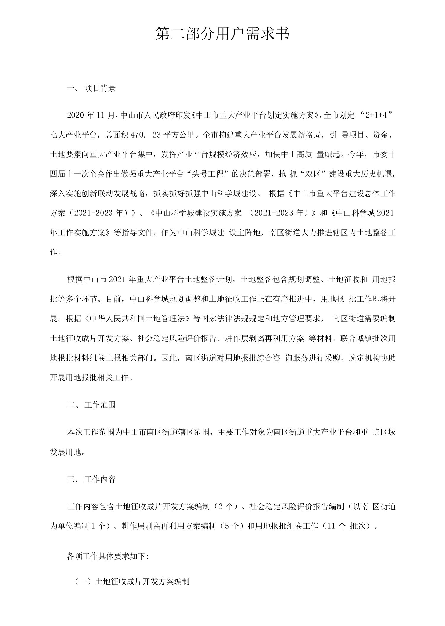 第二部分用户需求书