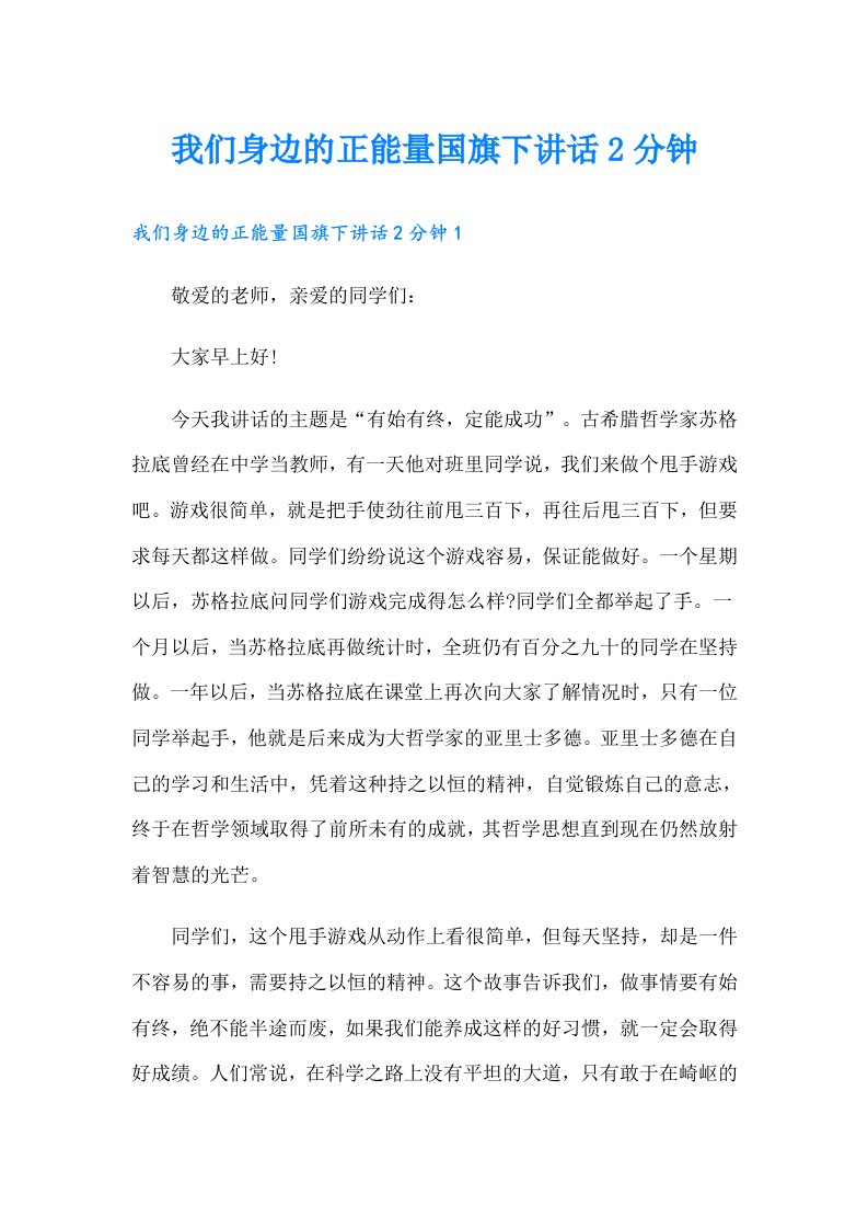 我们身边的正能量国旗下讲话2分钟