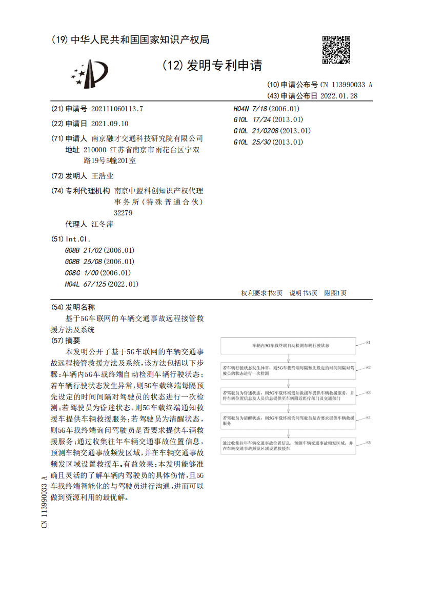 基于5G车联网的车辆交通事故远程接管救援方法及系统