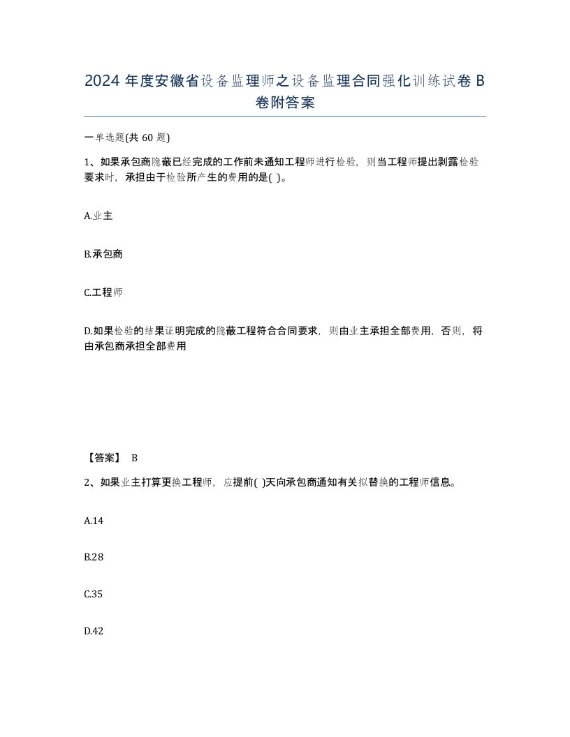 2024年度安徽省设备监理师之设备监理合同强化训练试卷B卷附答案