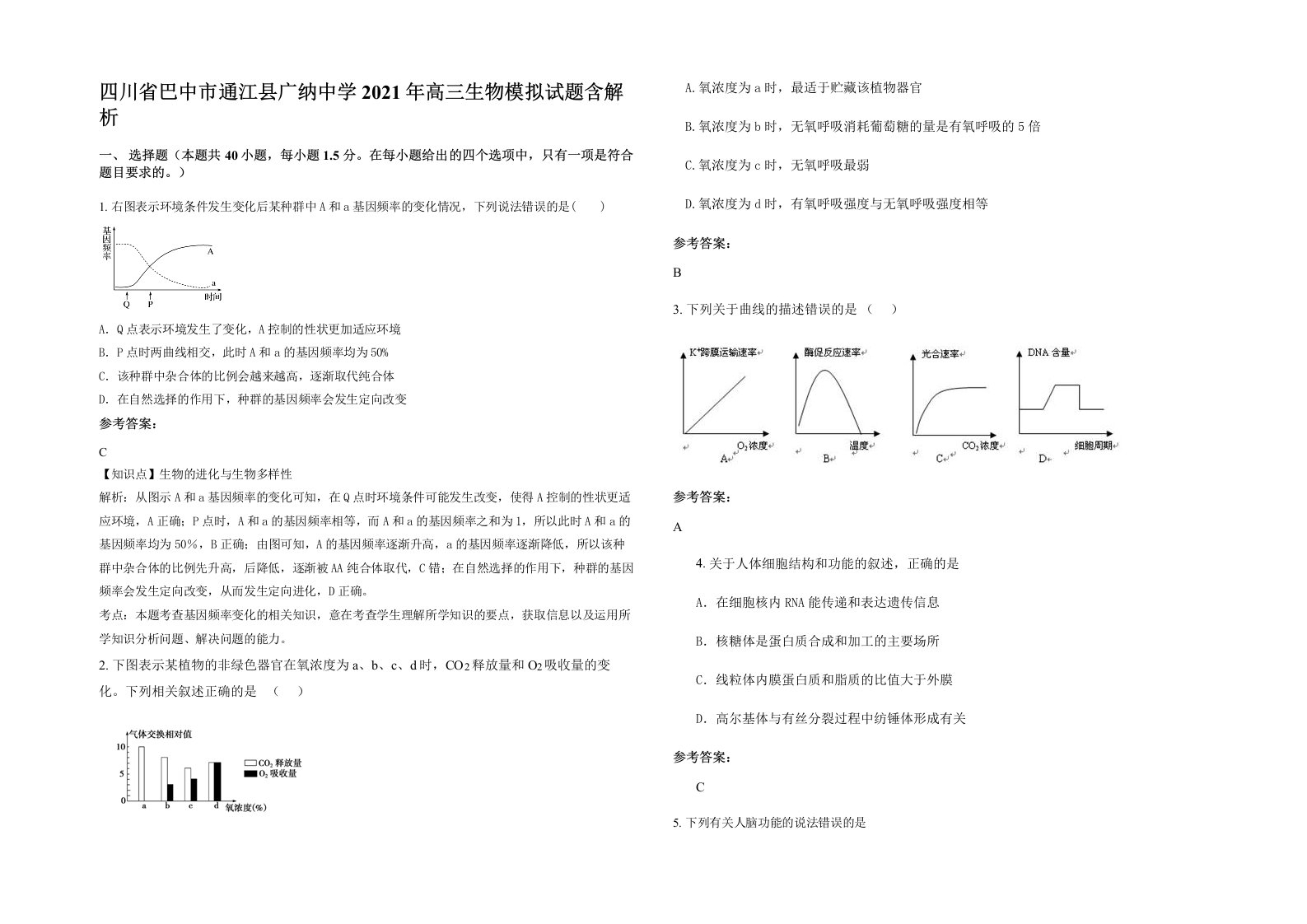 四川省巴中市通江县广纳中学2021年高三生物模拟试题含解析