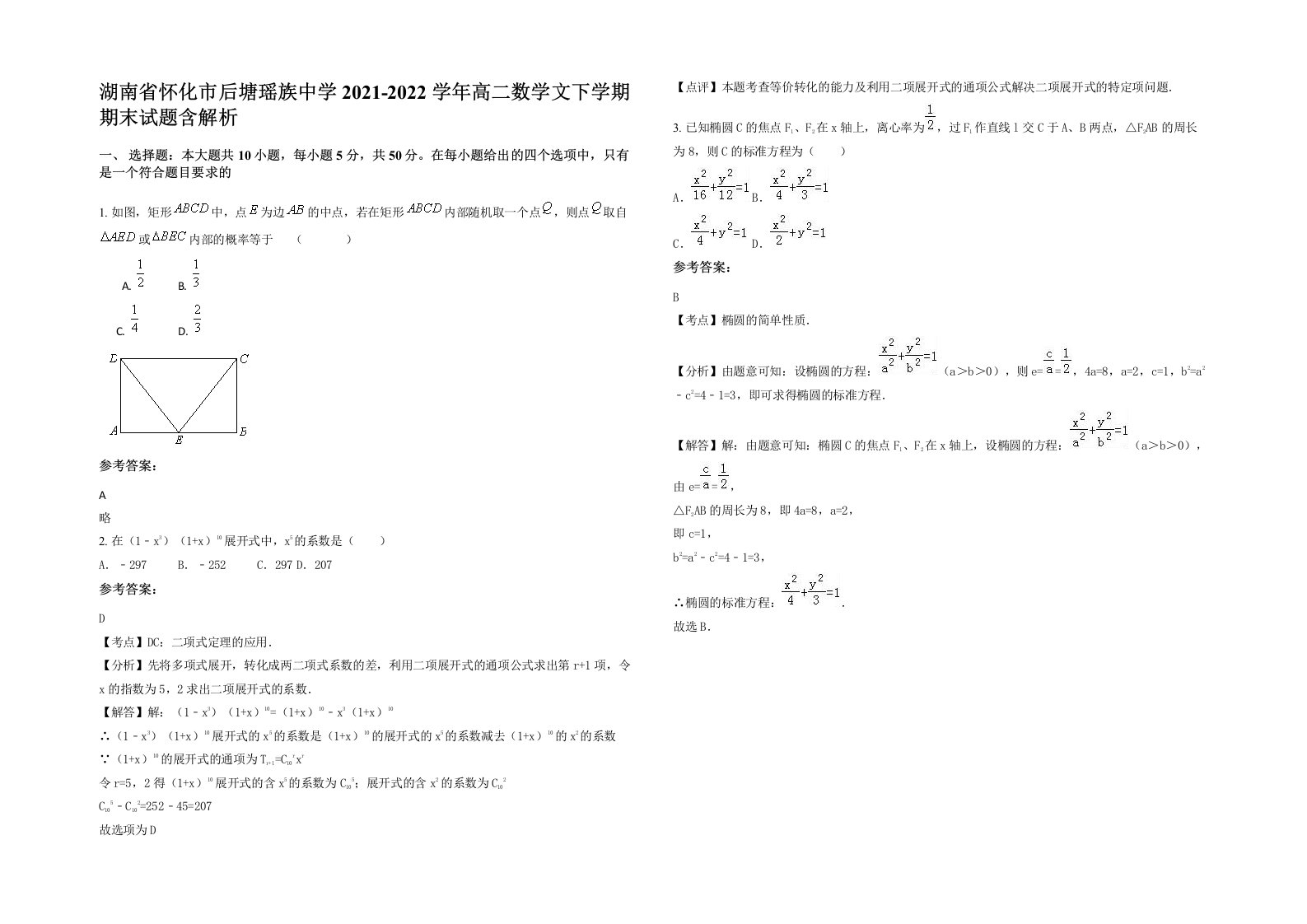 湖南省怀化市后塘瑶族中学2021-2022学年高二数学文下学期期末试题含解析