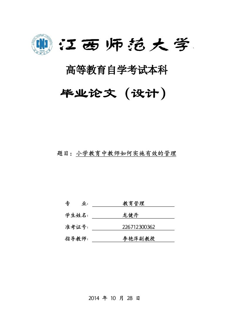 小学教育中教师如何实施有效的管理论