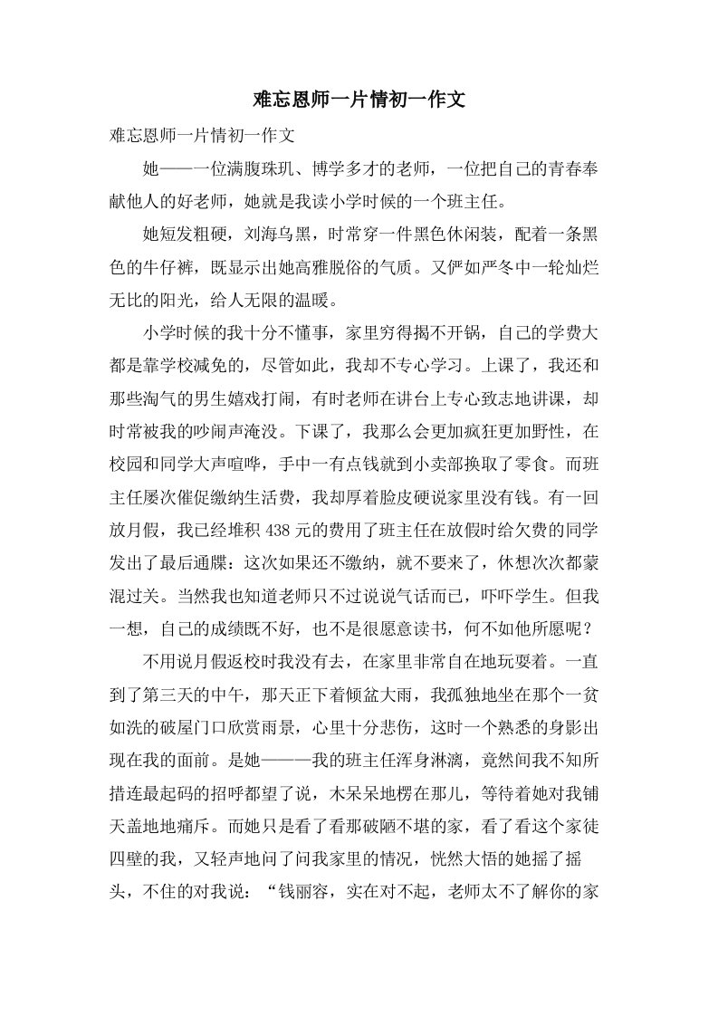 难忘恩师一片情初一作文