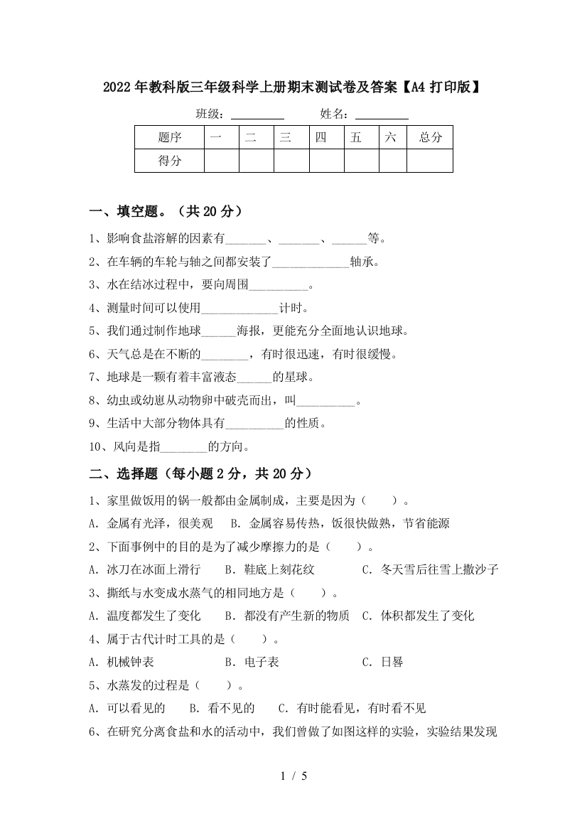 2022年教科版三年级科学上册期末测试卷及答案【A4打印版】