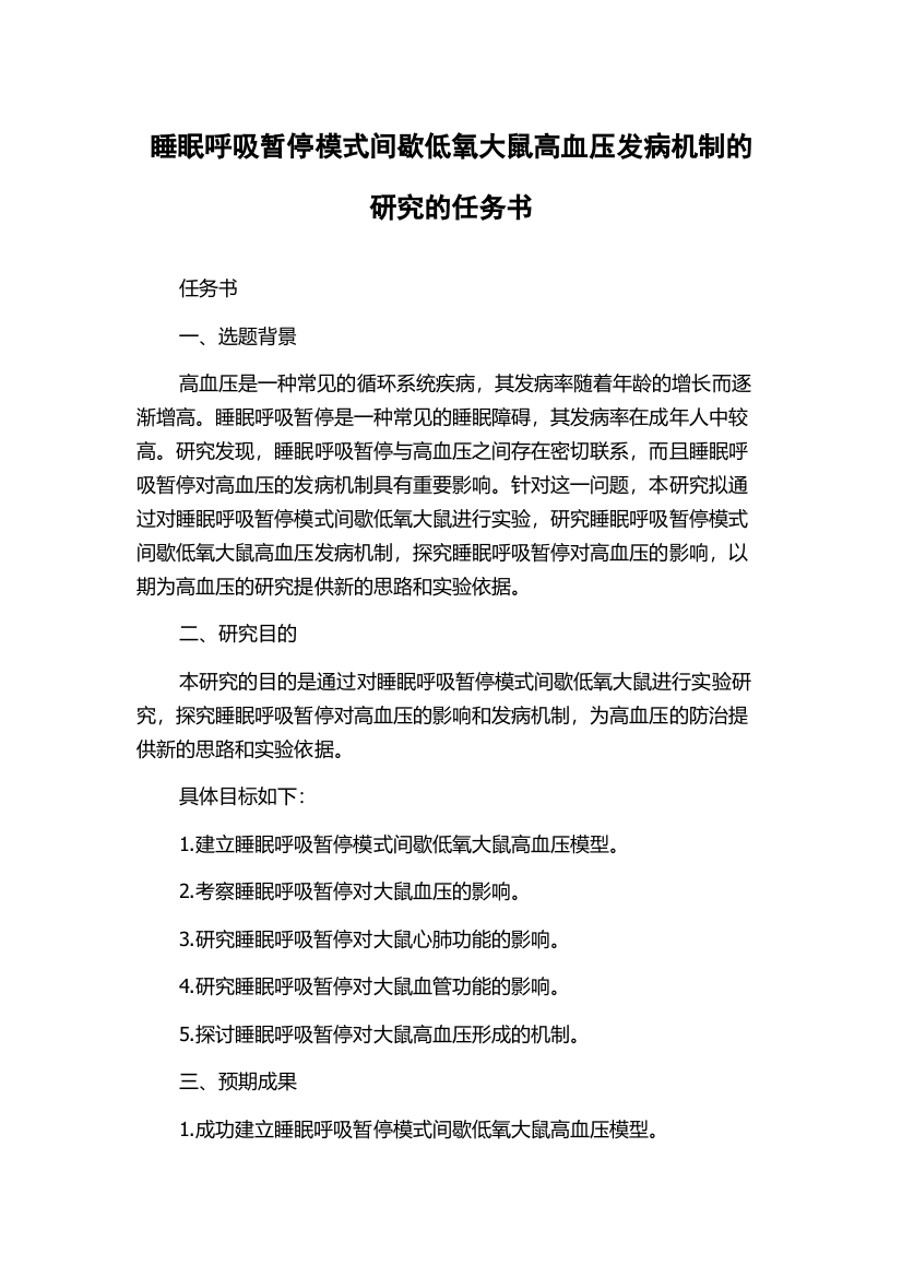 睡眠呼吸暂停模式间歇低氧大鼠高血压发病机制的研究的任务书