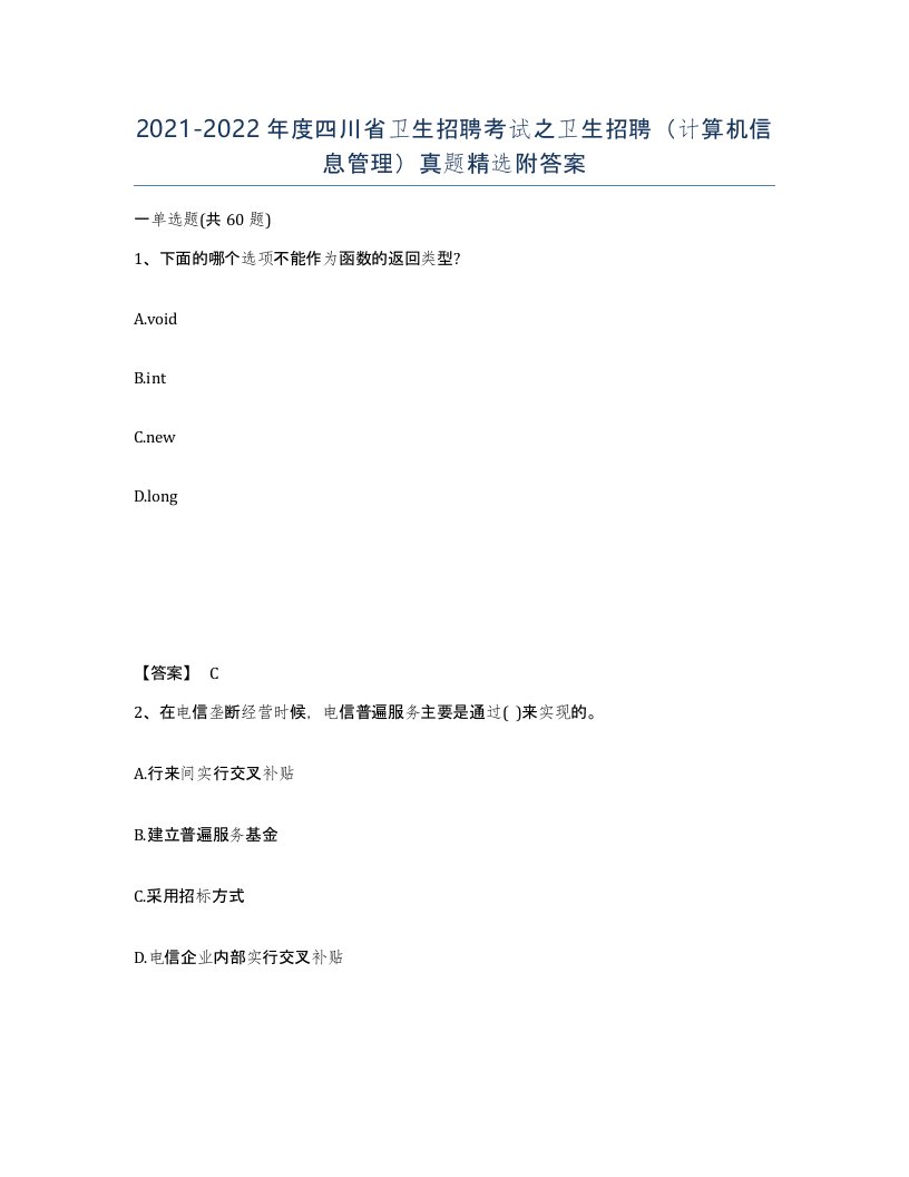 2021-2022年度四川省卫生招聘考试之卫生招聘计算机信息管理真题附答案