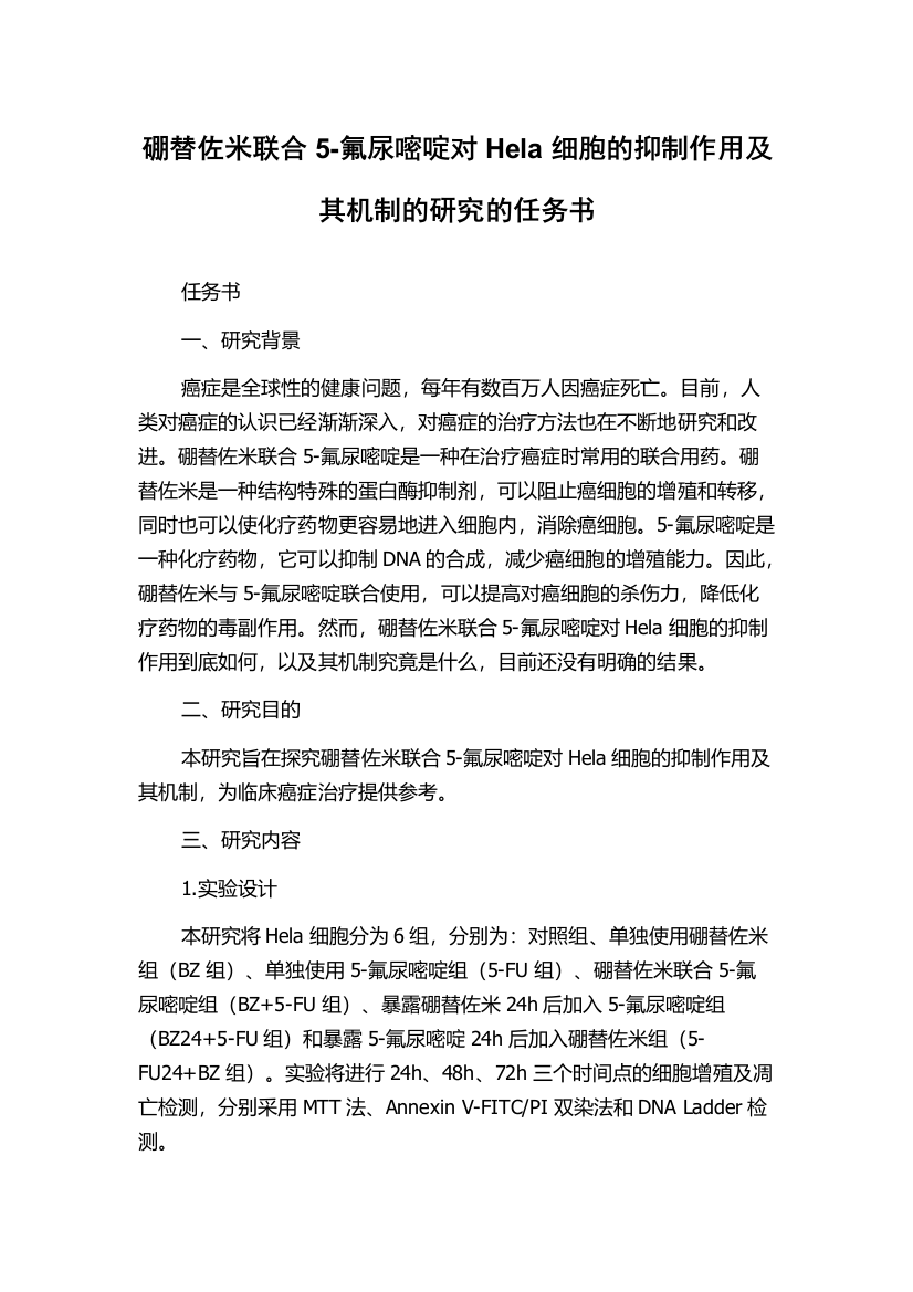 硼替佐米联合5-氟尿嘧啶对Hela细胞的抑制作用及其机制的研究的任务书