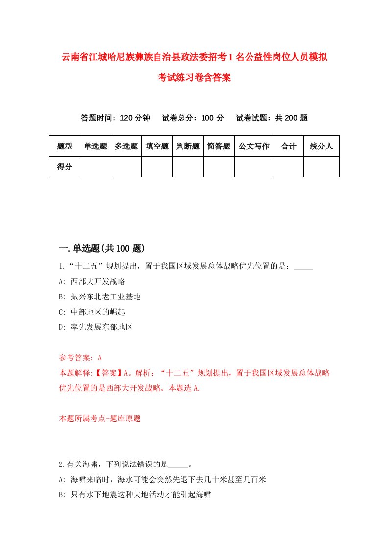 云南省江城哈尼族彝族自治县政法委招考1名公益性岗位人员模拟考试练习卷含答案9