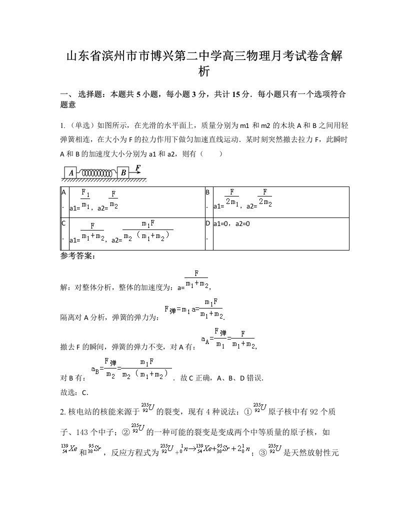 山东省滨州市市博兴第二中学高三物理月考试卷含解析