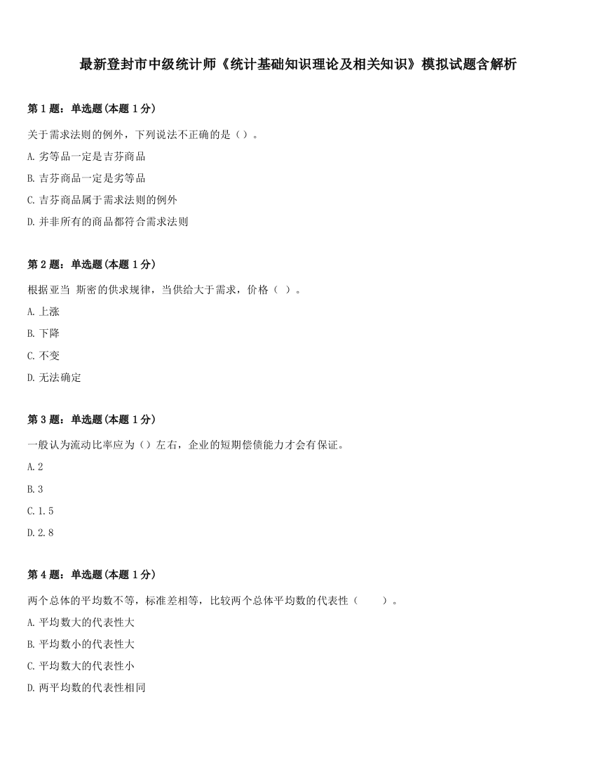 最新登封市中级统计师《统计基础知识理论及相关知识》模拟试题含解析