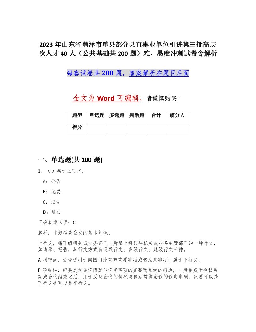 2023年山东省菏泽市单县部分县直事业单位引进第三批高层次人才40人公共基础共200题难易度冲刺试卷含解析