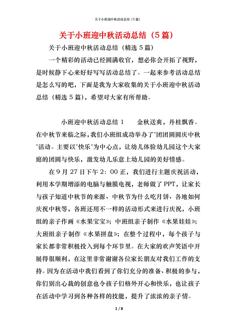 精编关于小班迎中秋活动总结5篇