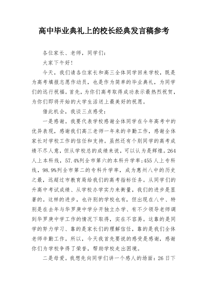 高中毕业典礼上的校长经典发言稿参考