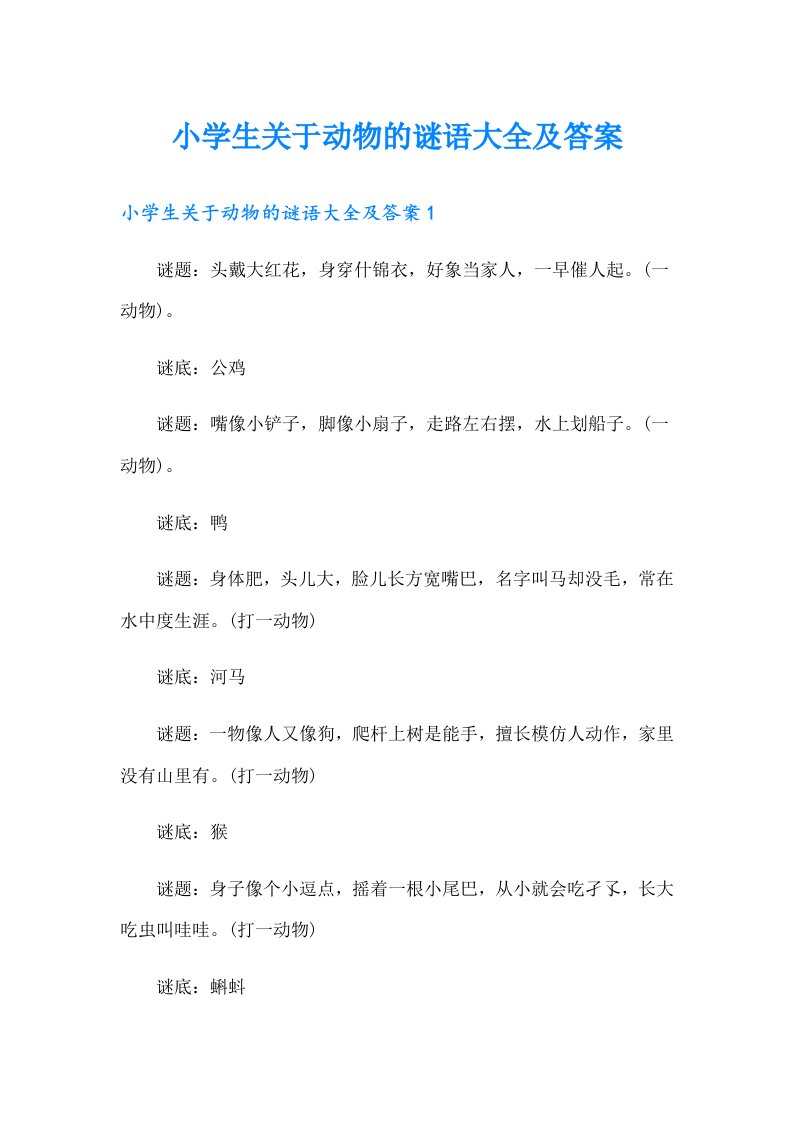 小学生关于动物的谜语大全及答案