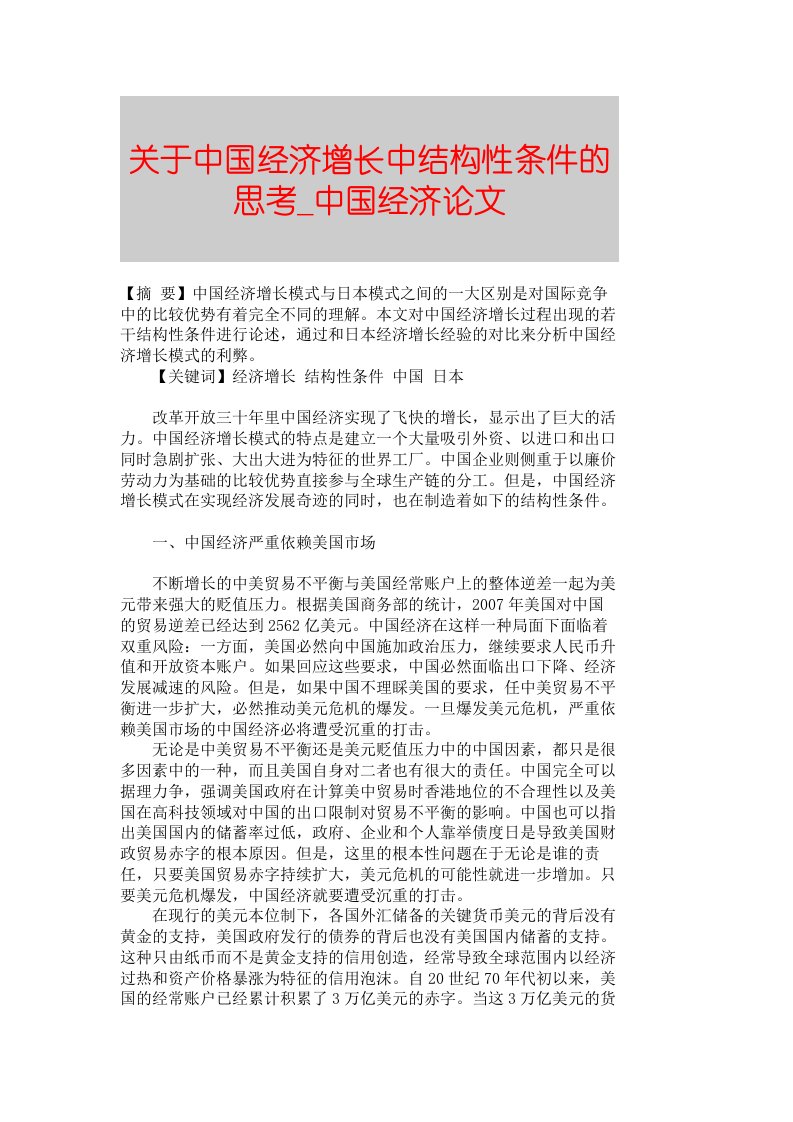 【精品论文】关于中国经济增长中结构性条件的思考■中国经济论文■524