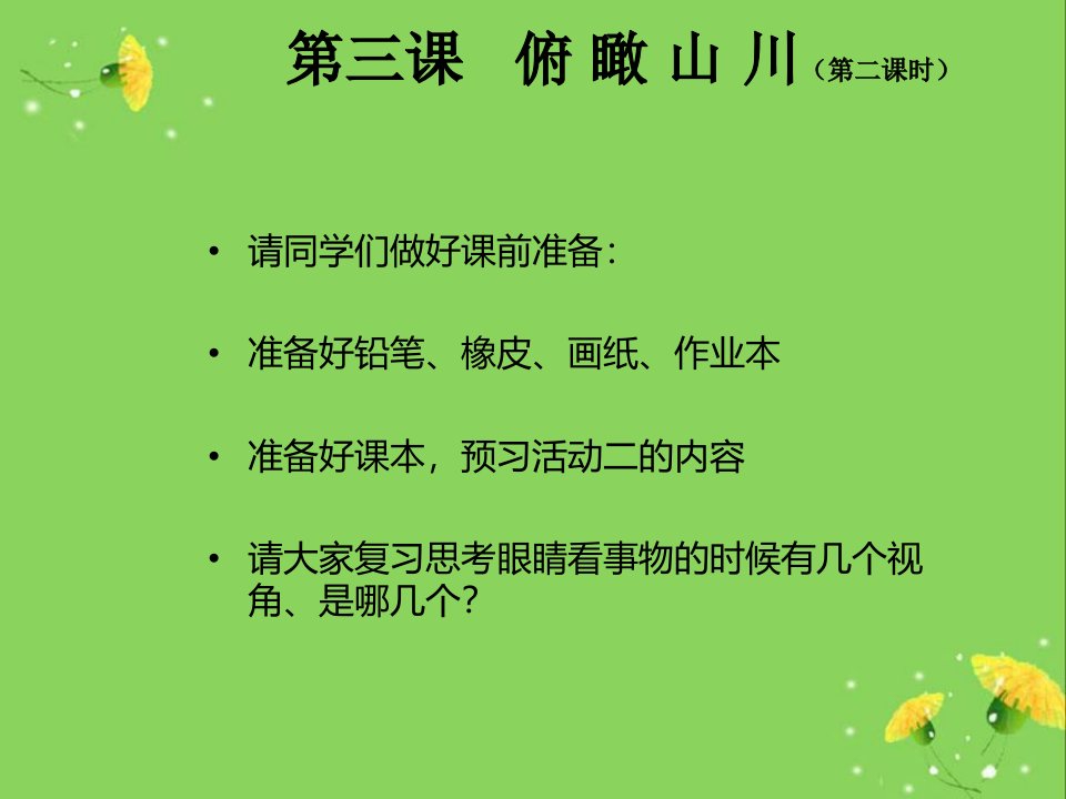 湘教版小学六年级美术下册俯瞰山川课件