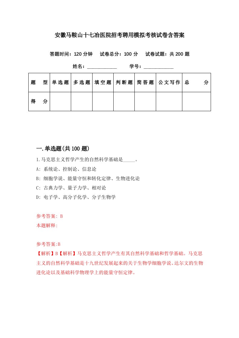 安徽马鞍山十七冶医院招考聘用模拟考核试卷含答案7