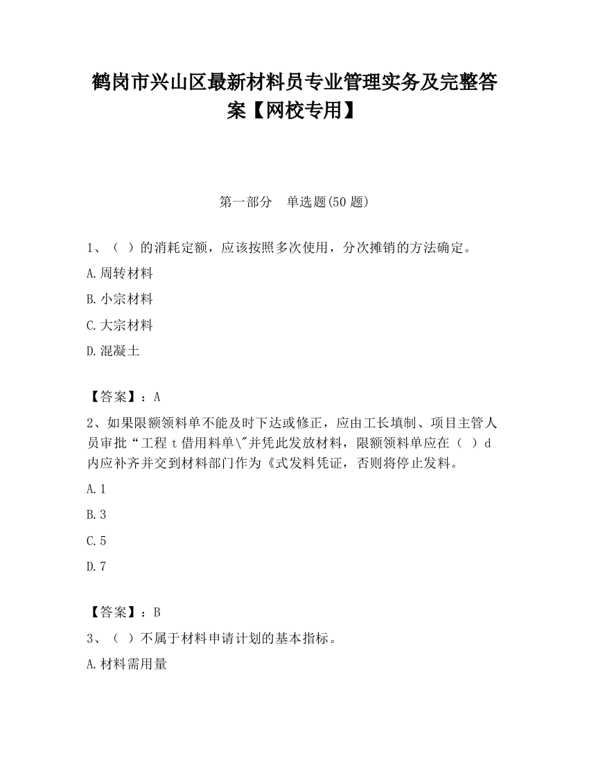 鹤岗市兴山区最新材料员专业管理实务及完整答案【网校专用】