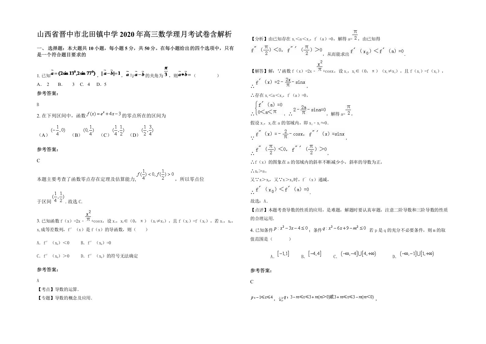 山西省晋中市北田镇中学2020年高三数学理月考试卷含解析