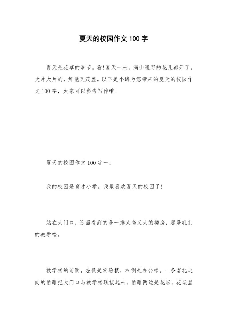 夏天的校园作文100字