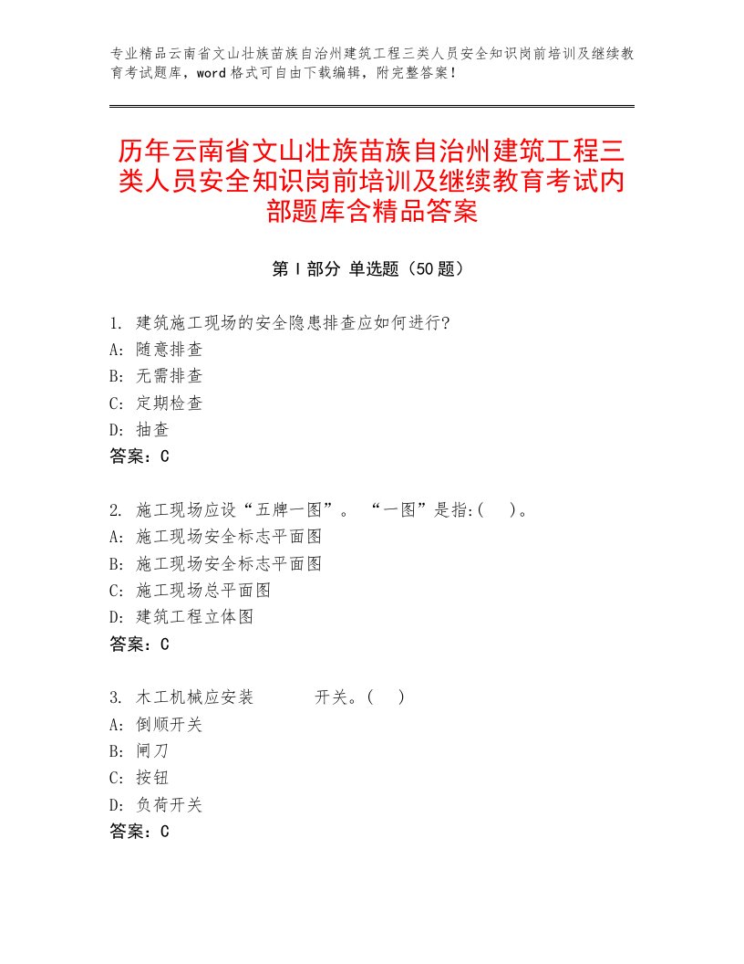 历年云南省文山壮族苗族自治州建筑工程三类人员安全知识岗前培训及继续教育考试内部题库含精品答案