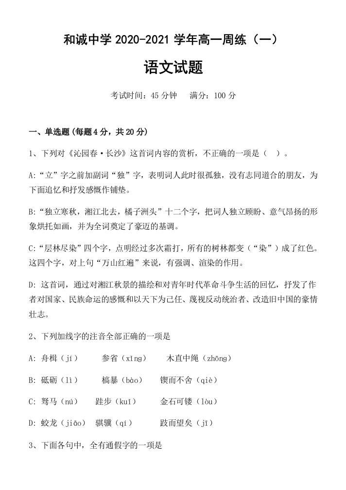 山西省晋中市和诚高中有限公司2020-2021学年高一9月周练语文试题WORD版含答案