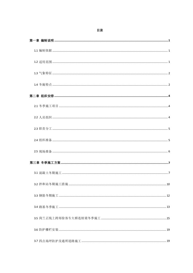 建筑工程管理-2冬季施工方案含跨线桥