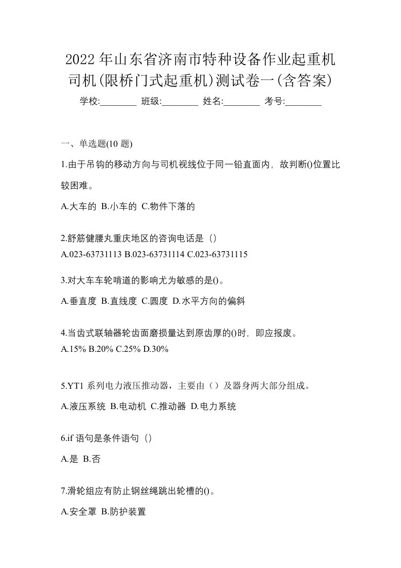 2022年山东省济南市特种设备作业起重机司机限桥门式起重机测试卷一含答案