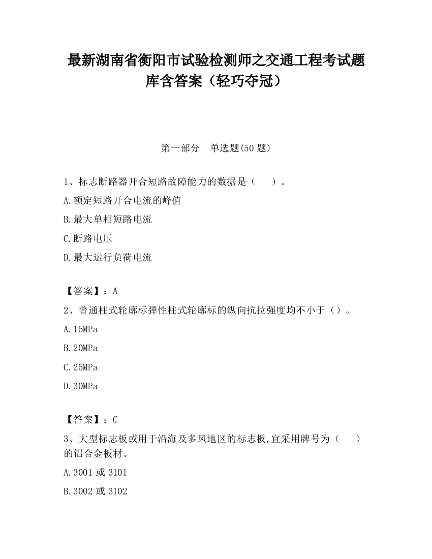 最新湖南省衡阳市试验检测师之交通工程考试题库含答案（轻巧夺冠）