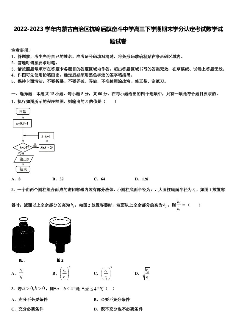 2022-2023学年内蒙古自治区杭锦后旗奋斗中学高三下学期期末学分认定考试数学试题试卷含解析