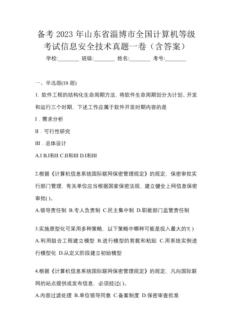 备考2023年山东省淄博市全国计算机等级考试信息安全技术真题一卷含答案