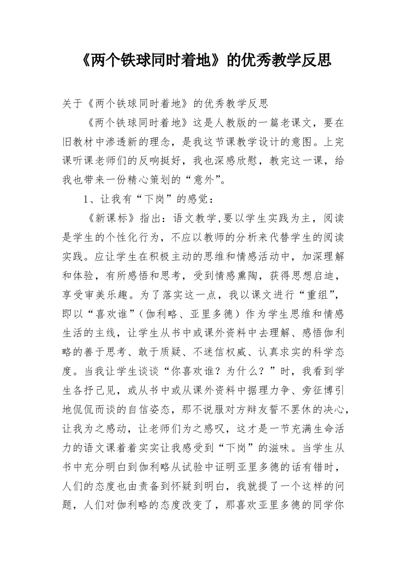 《两个铁球同时着地》的优秀教学反思