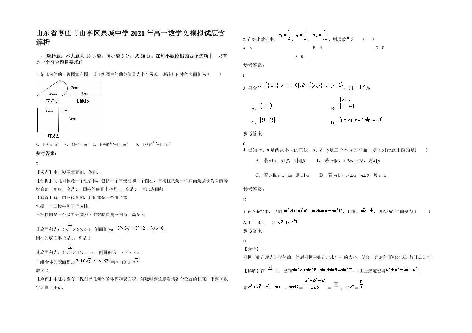 山东省枣庄市山亭区泉城中学2021年高一数学文模拟试题含解析