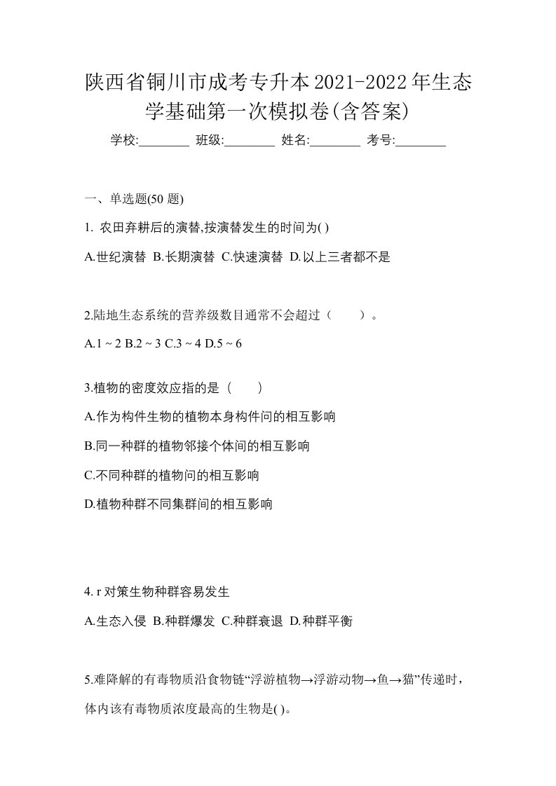 陕西省铜川市成考专升本2021-2022年生态学基础第一次模拟卷含答案