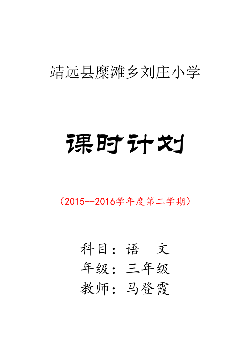 马登霞三年级下册语文电子教案