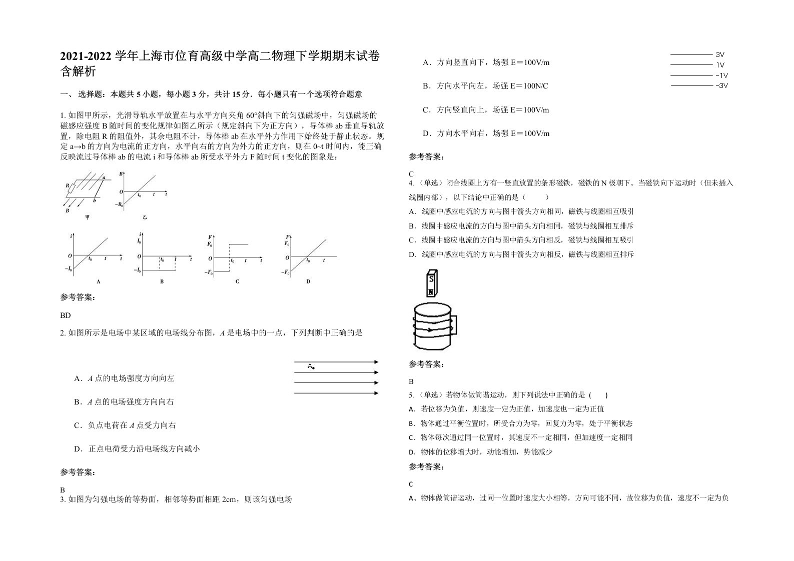 2021-2022学年上海市位育高级中学高二物理下学期期末试卷含解析