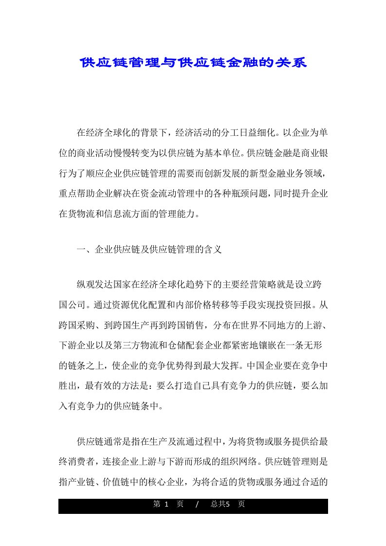 供应链管理与供应链金融的关系