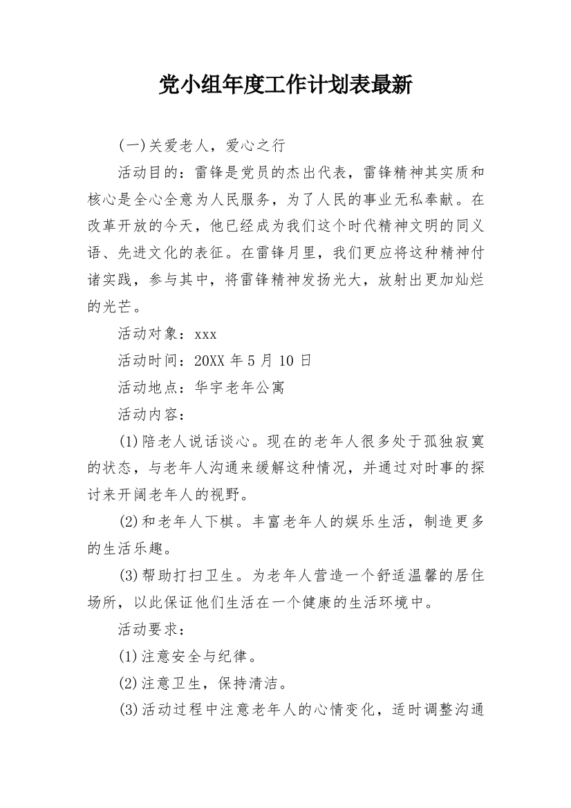 党小组年度工作计划表最新