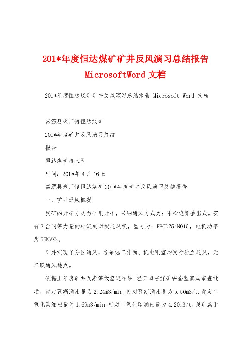 2023年度恒达煤矿矿井反风演习总结报告