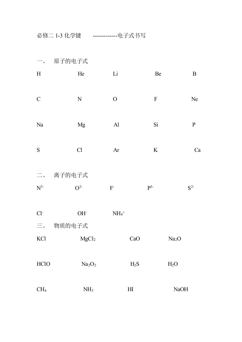 必修二1-3化学键电子式书写