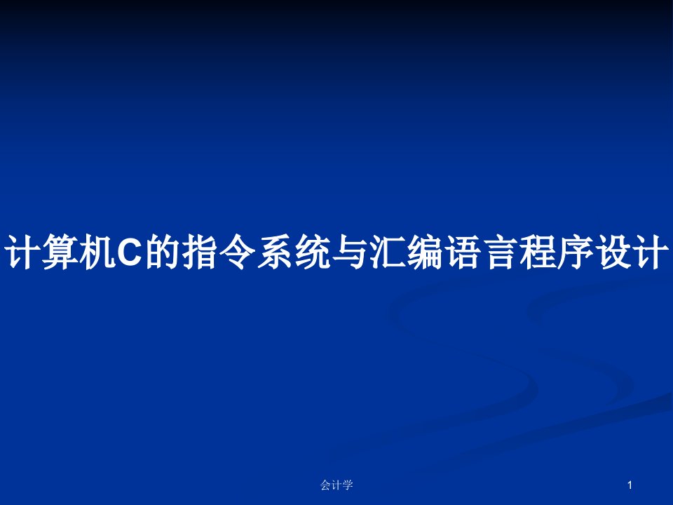 计算机C的指令系统与汇编语言程序设计PPT学习教案