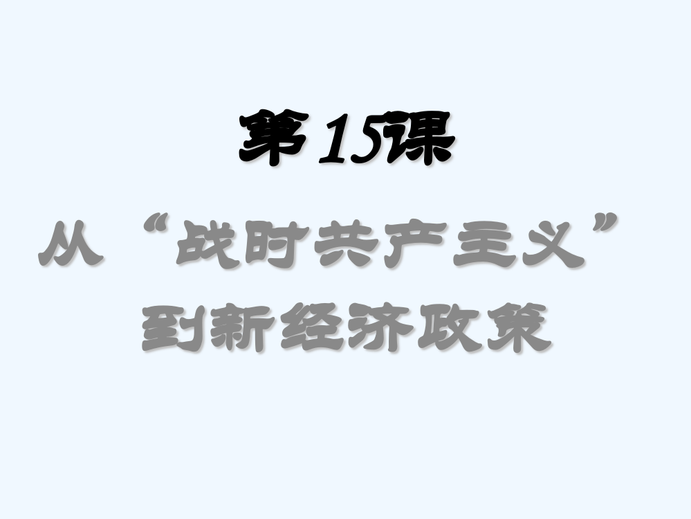 高中历史华师大第五分册课件：《从“战时共产主义”到新经济政策》2