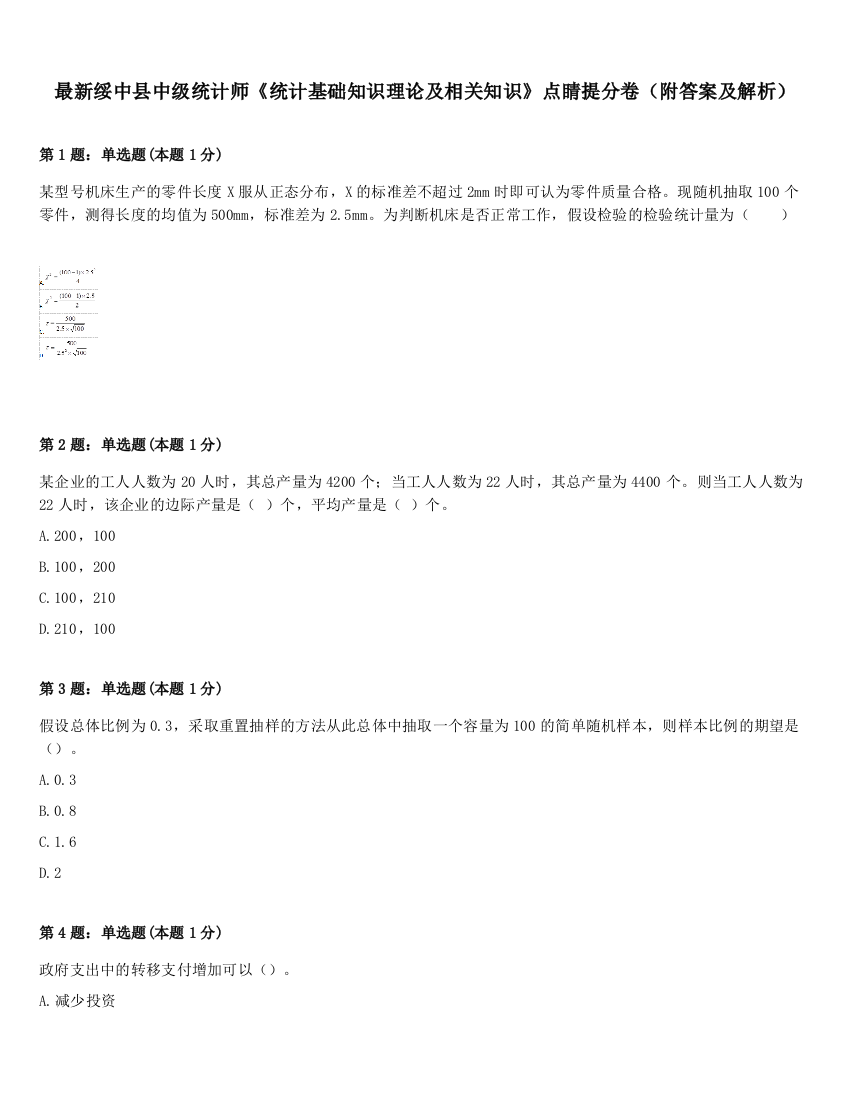 最新绥中县中级统计师《统计基础知识理论及相关知识》点睛提分卷（附答案及解析）