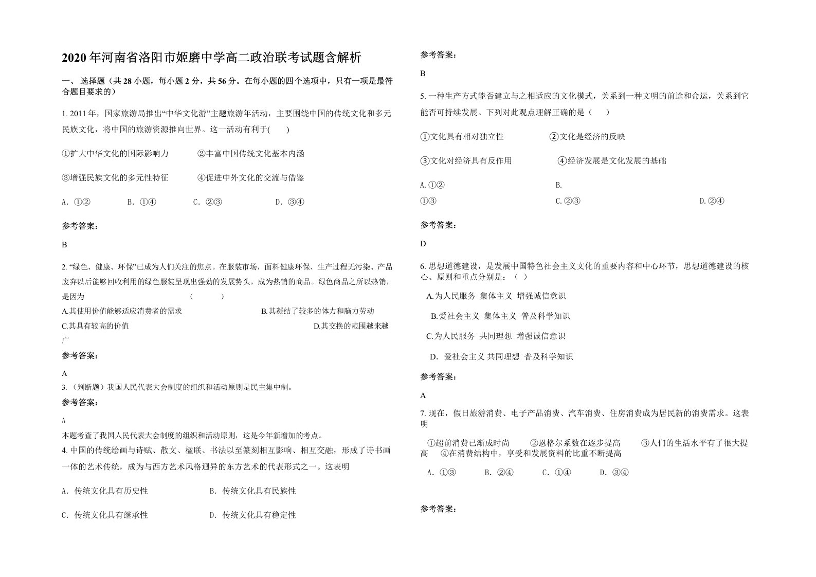 2020年河南省洛阳市姬磨中学高二政治联考试题含解析