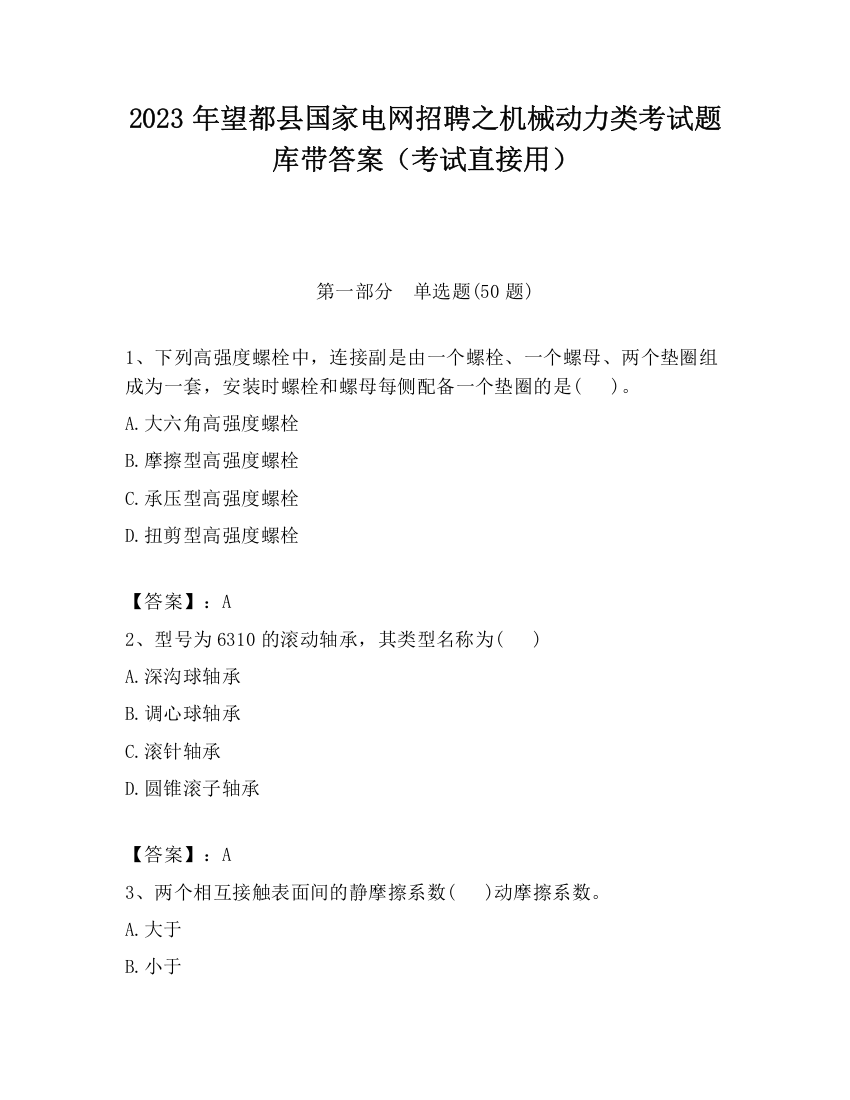 2023年望都县国家电网招聘之机械动力类考试题库带答案（考试直接用）