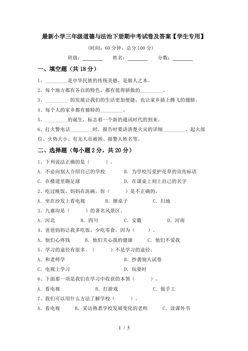 最新小学三年级道德与法治下册期中考试卷及答案学生专用