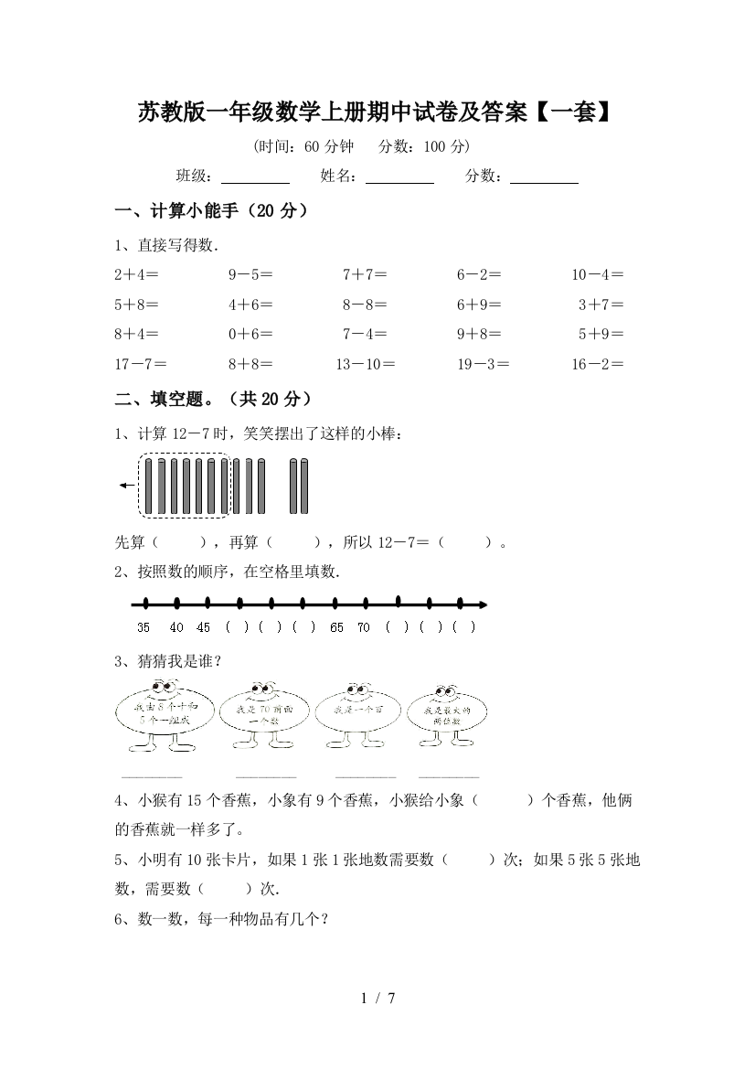 苏教版一年级数学上册期中试卷及答案【一套】