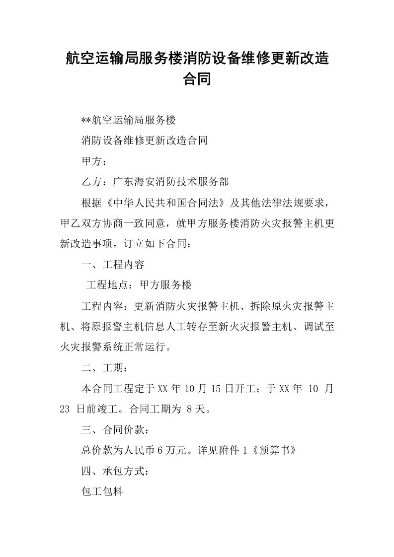 航空运输局服务楼消防设备维修更新改造合同.docx