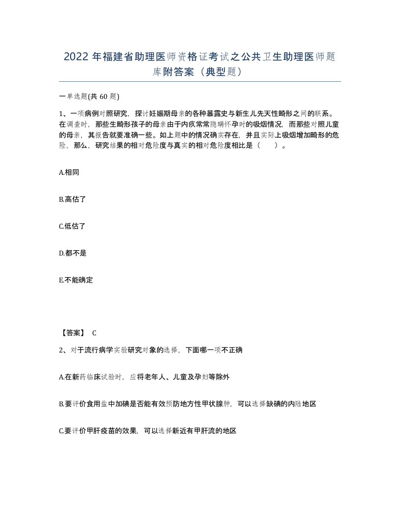 2022年福建省助理医师资格证考试之公共卫生助理医师题库附答案典型题